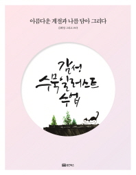 감성 수묵일러스트 수업